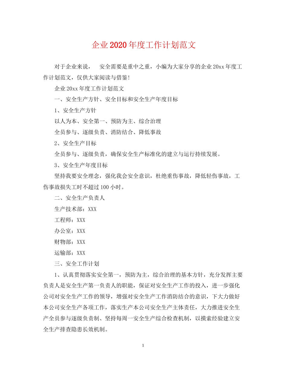 企业年度工作计划范文2_第1页