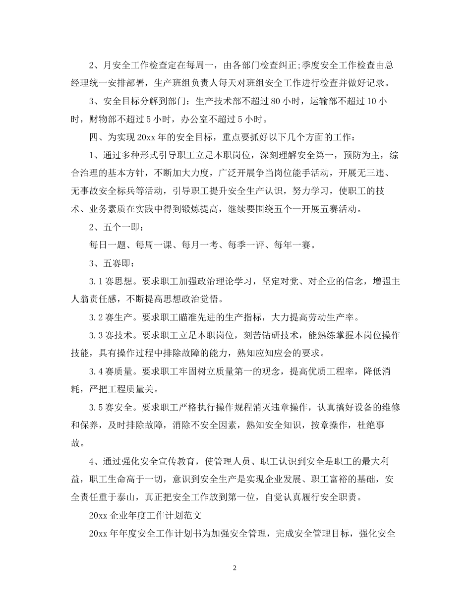 企业年度工作计划范文2_第2页