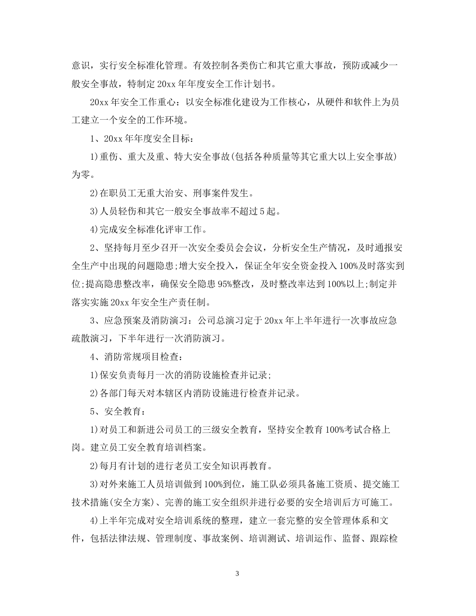 企业年度工作计划范文2_第3页