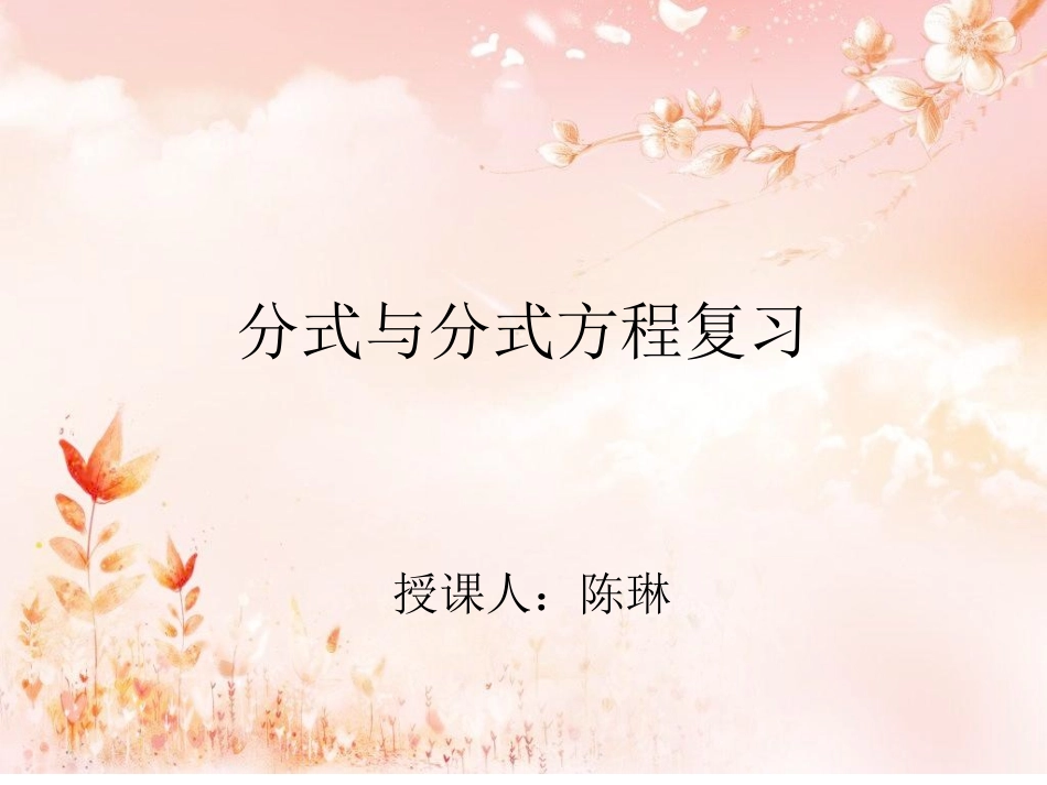 第五章分式复习_第1页