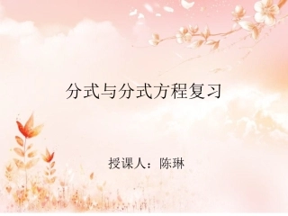 第五章分式复习