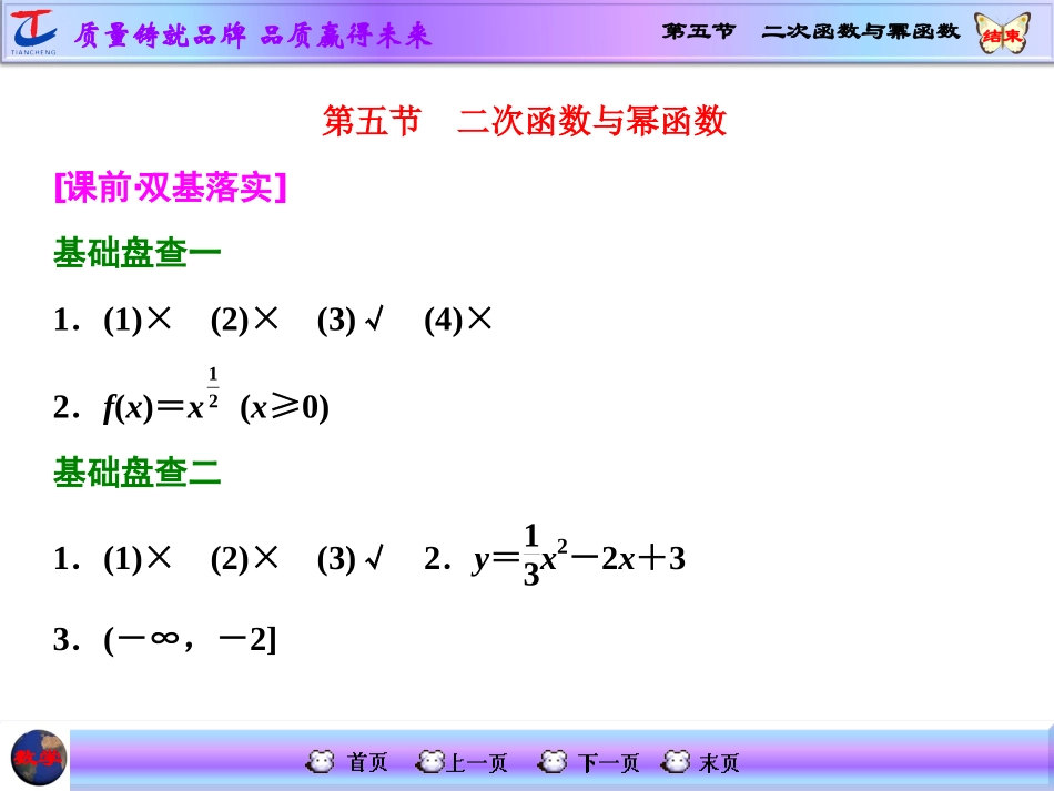 第五节二次函数与幂函数_第1页