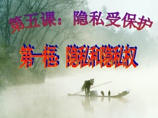 第五课第一框隐私和隐私权（共27张PPT）