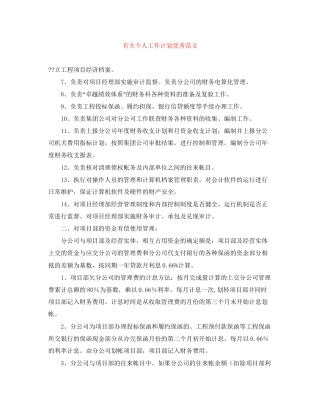 有关个人工作计划优秀范文