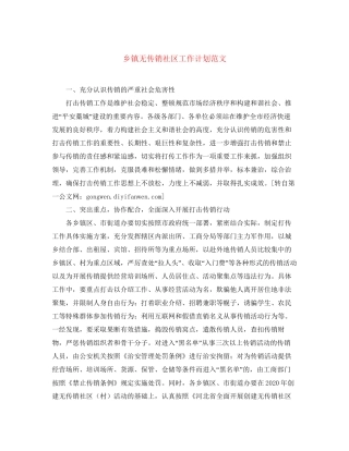 乡镇无传销社区工作计划范文