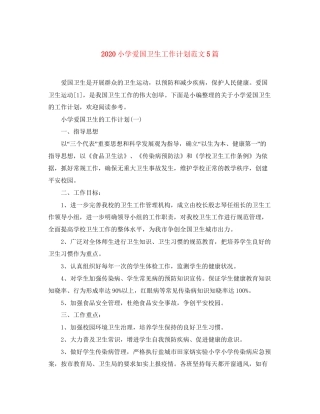 小学爱国卫生工作计划范文5篇