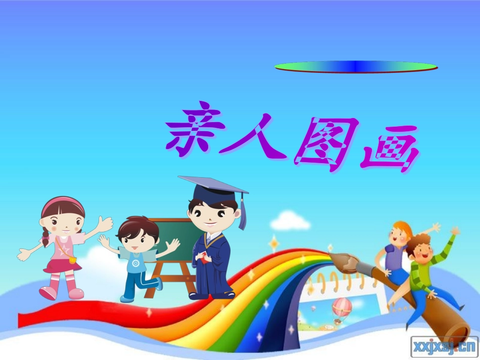 第五讲亲人图画0_第1页