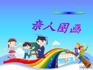 第五讲亲人图画0
