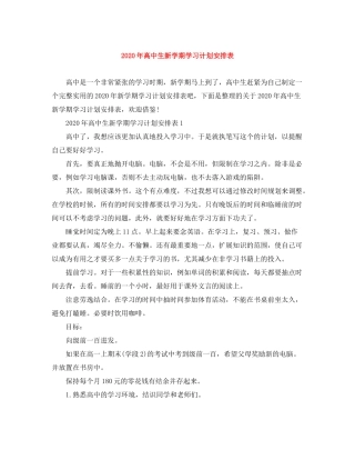 2020年高中生新学期学习计划安排表