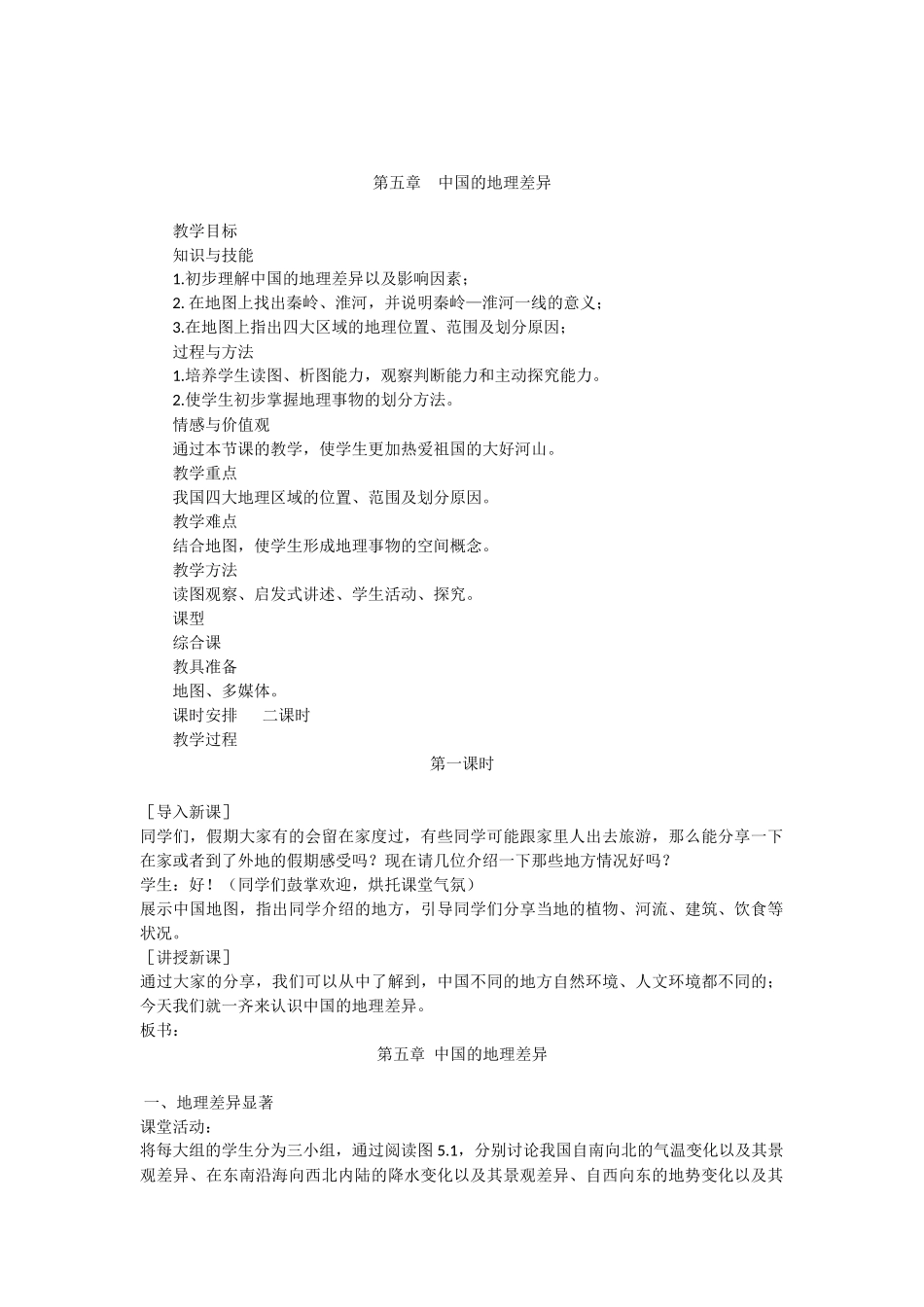 第五章中国的地理差异_第1页