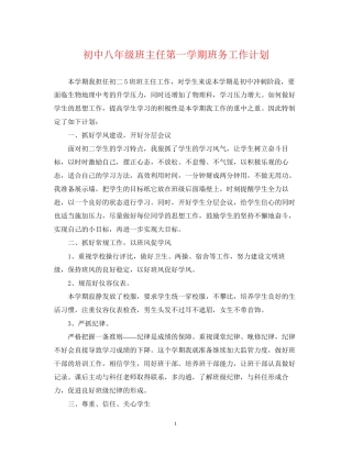 初中八年级班主任第一学期班务工作计划