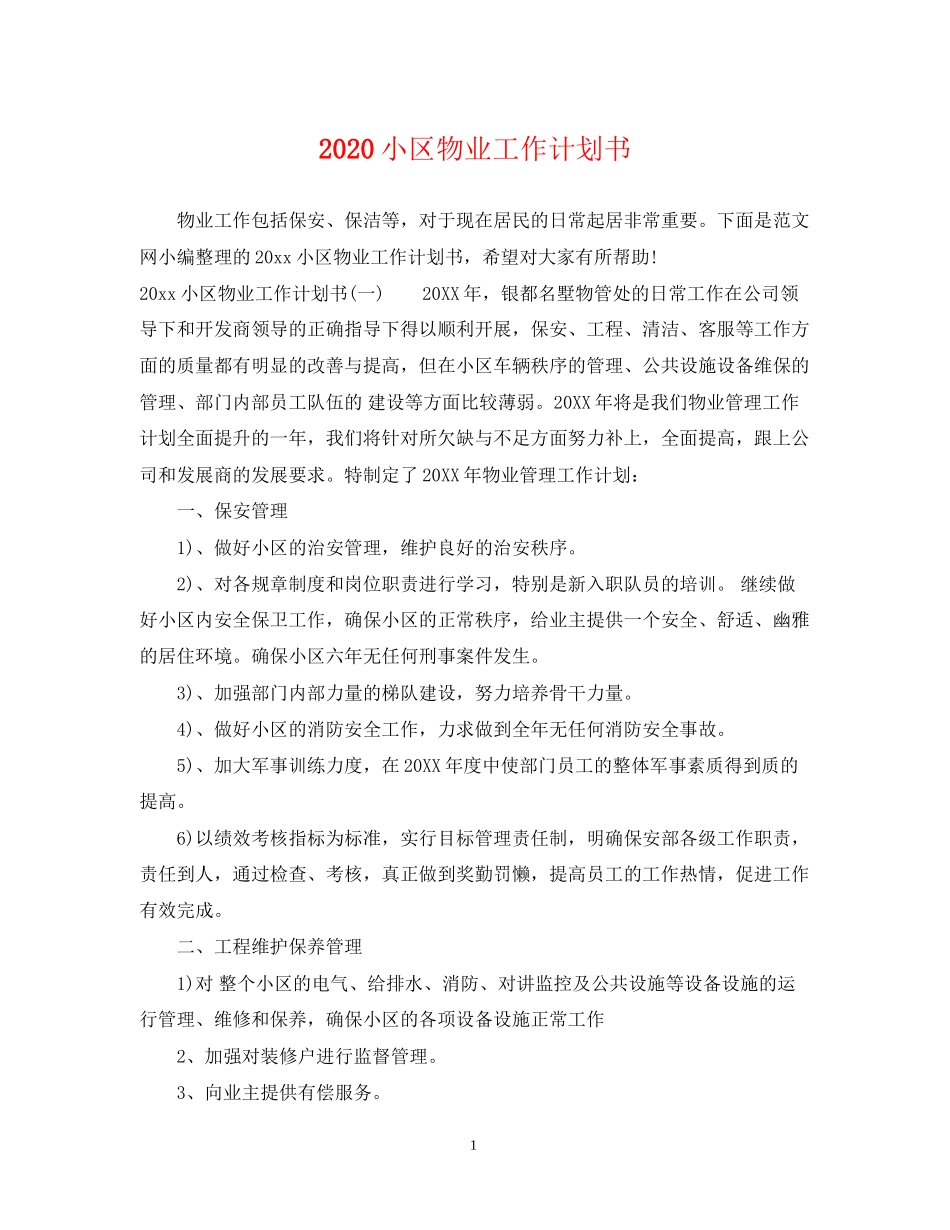小区物业工作计划书_第1页