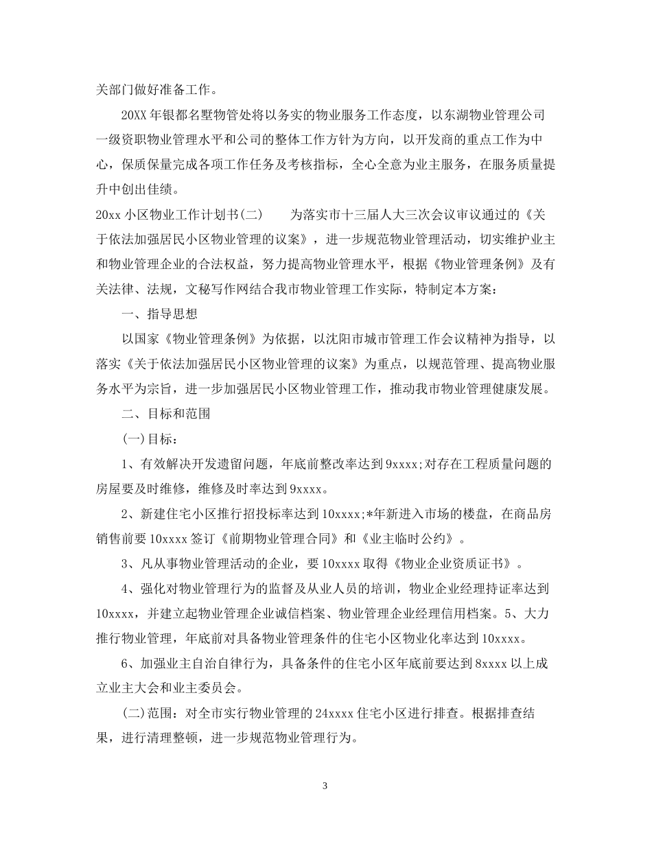 小区物业工作计划书_第3页