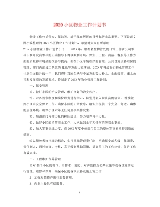 小区物业工作计划书