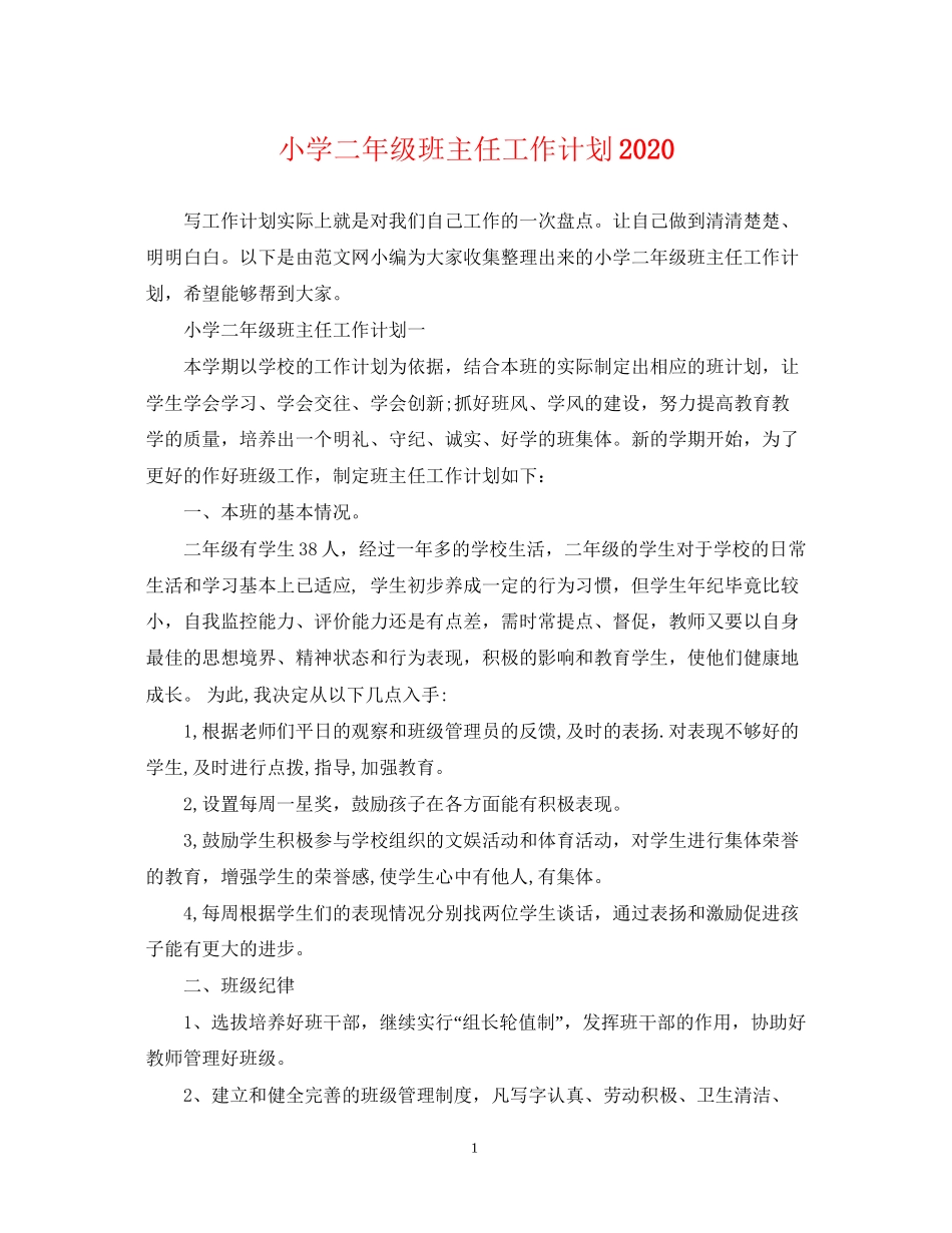 小学二年级班主任工作计划8_第1页