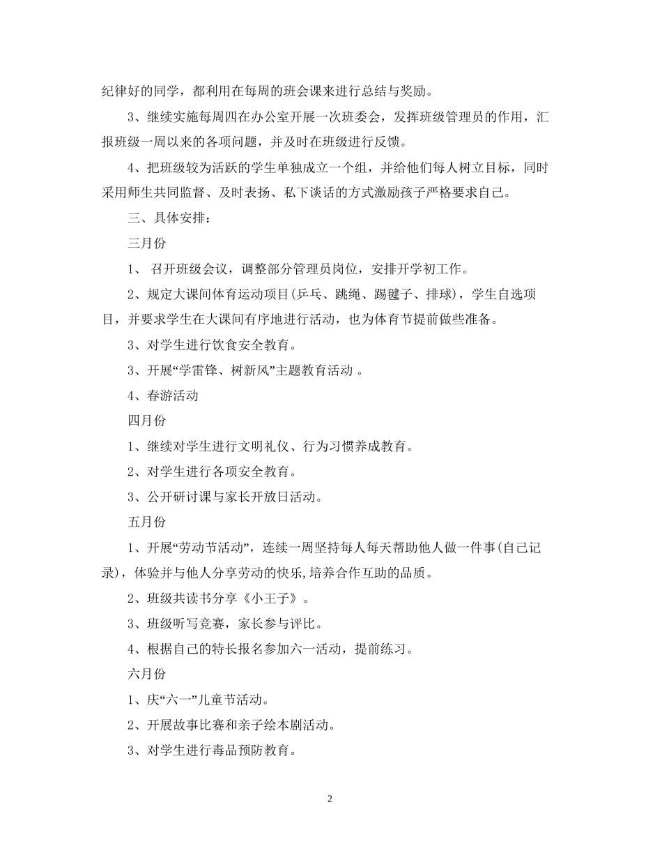 小学二年级班主任工作计划8_第2页