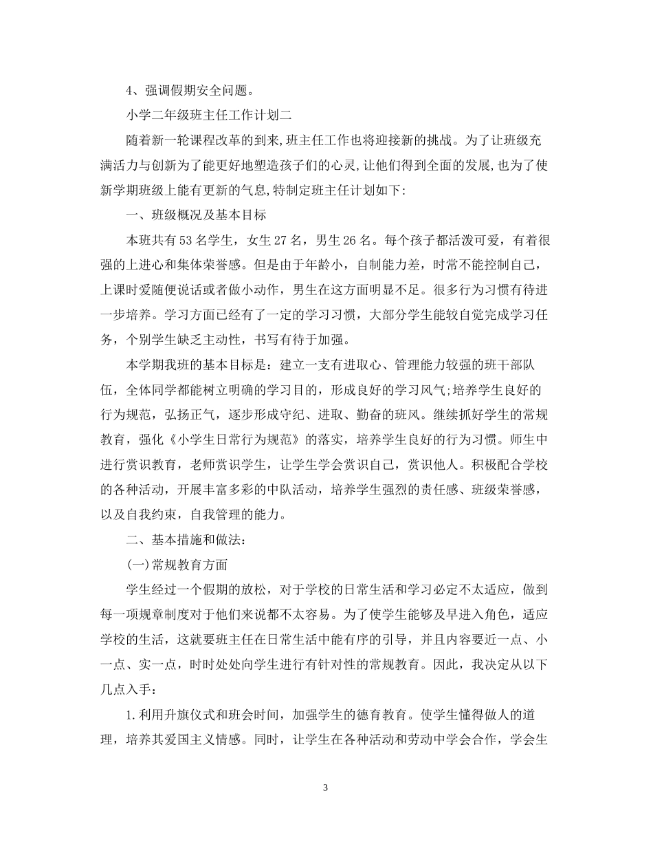 小学二年级班主任工作计划8_第3页