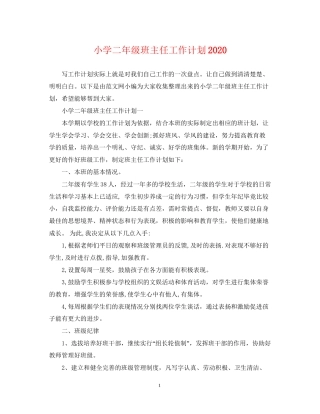 小学二年级班主任工作计划8