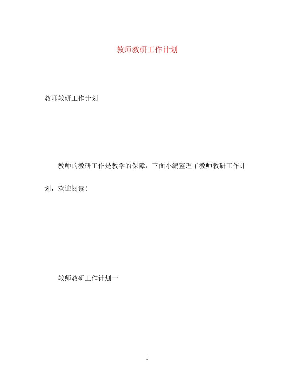 教师教研工作计划_第1页