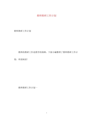 教师教研工作计划