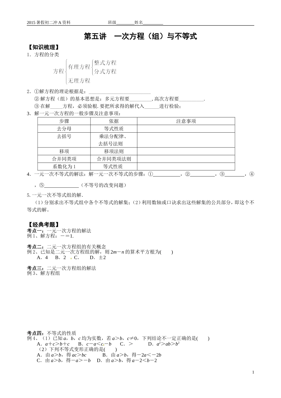 第五讲一次方程（组）与不等式_第1页