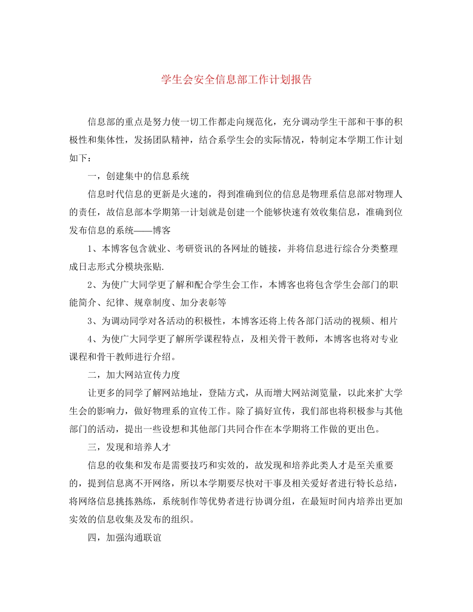 学生会安全信息部工作计划报告_第1页