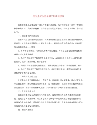 学生会安全信息部工作计划报告