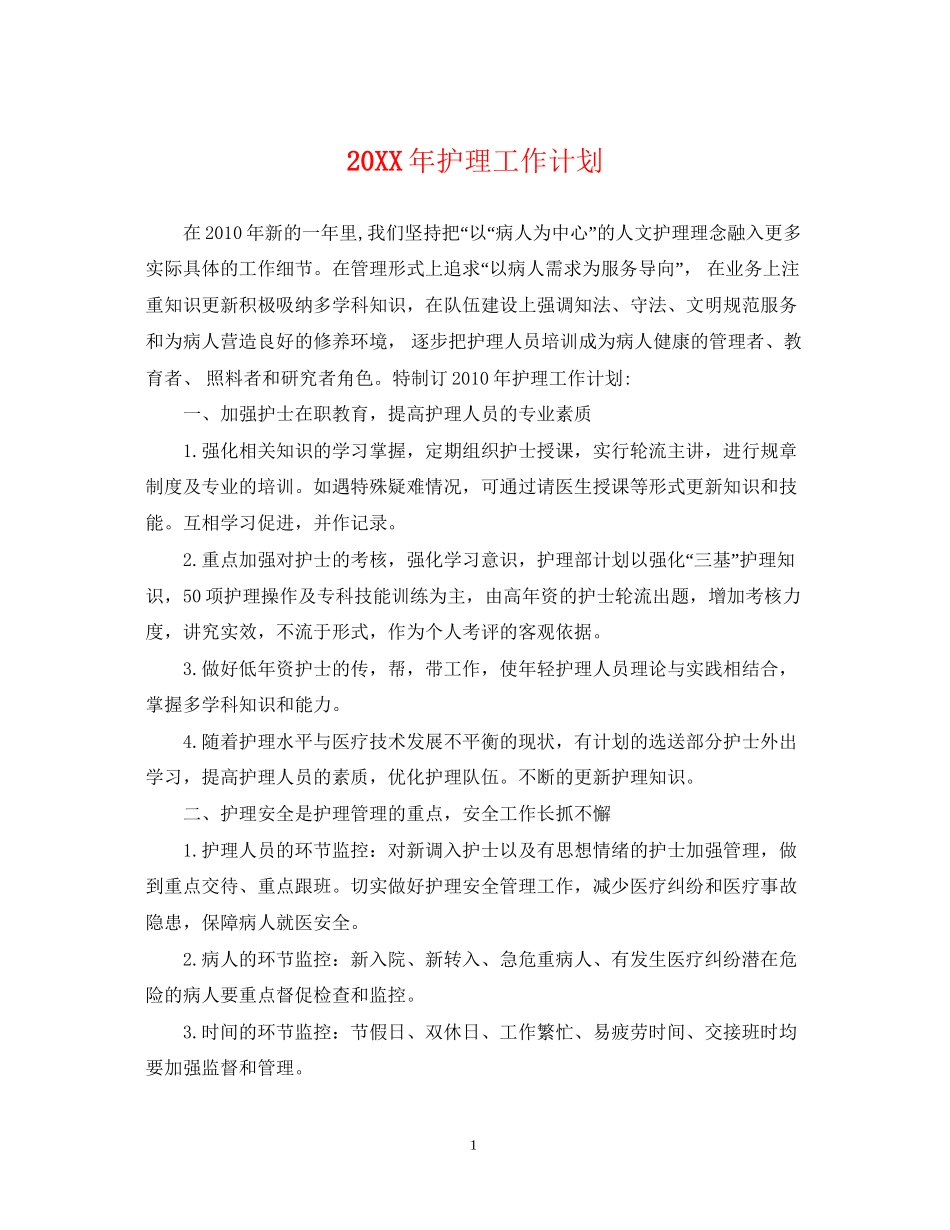 护理工作计划22_第1页