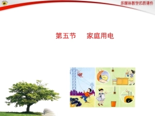 第五节家庭用电