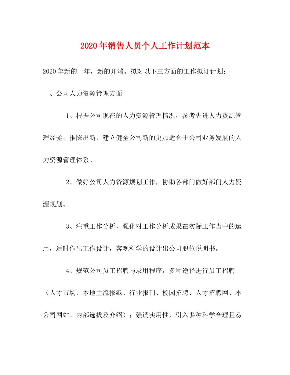 2020年销售人员个人工作计划范本_第1页