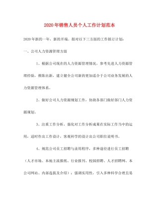 2020年销售人员个人工作计划范本