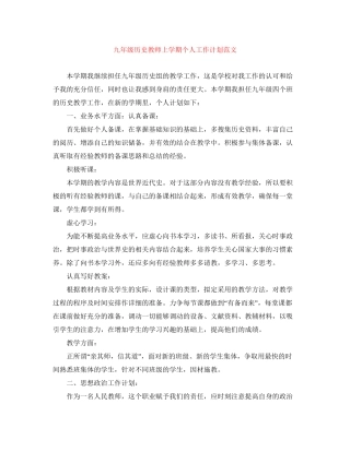 九年级历史教师上学期个人工作计划范文