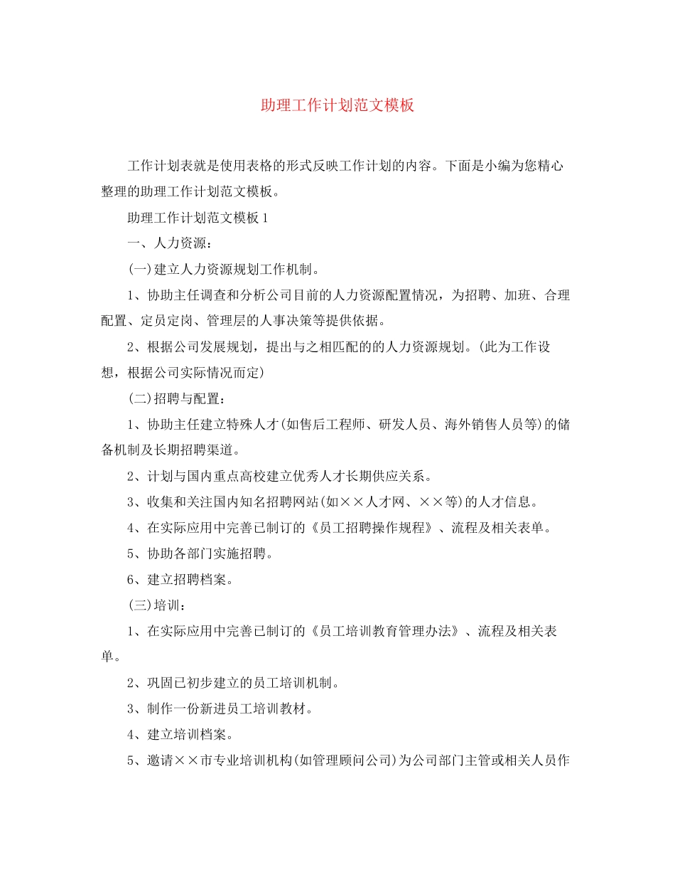 助理工作计划范文模板_第1页