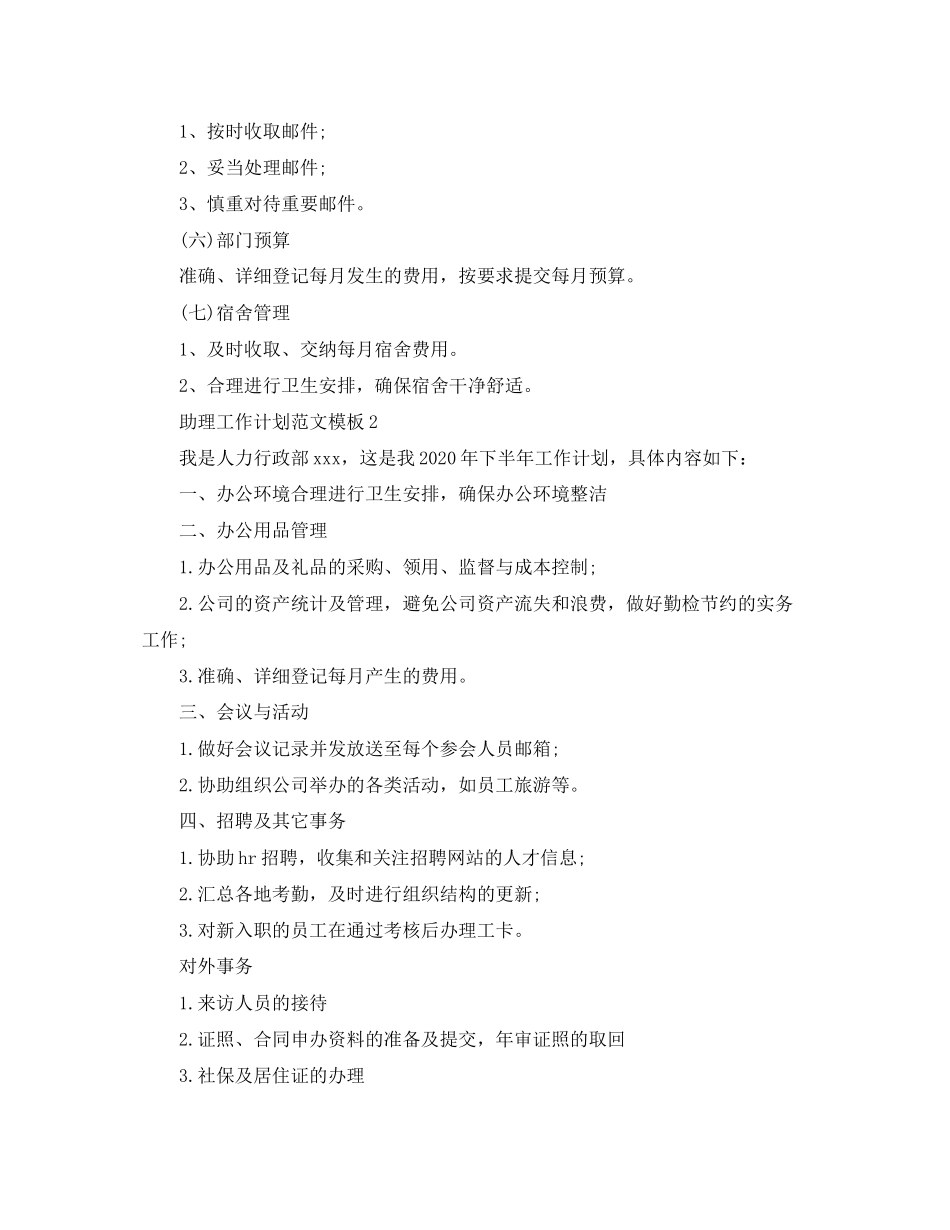 助理工作计划范文模板_第3页