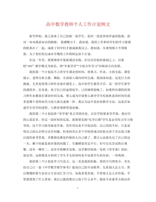 高中数学教师个人工作计划例文
