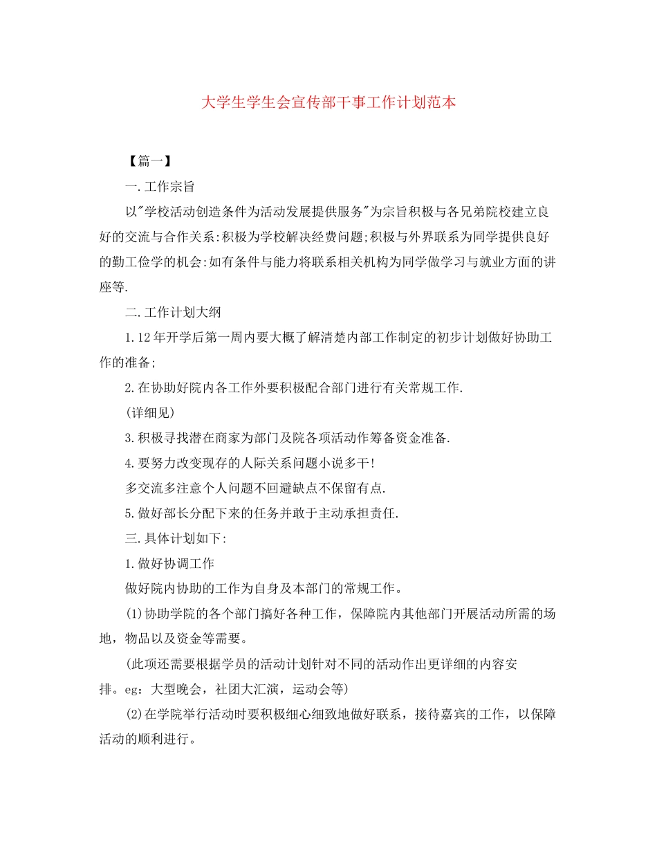 大学生学生会宣传部干事工作计划范本_第1页