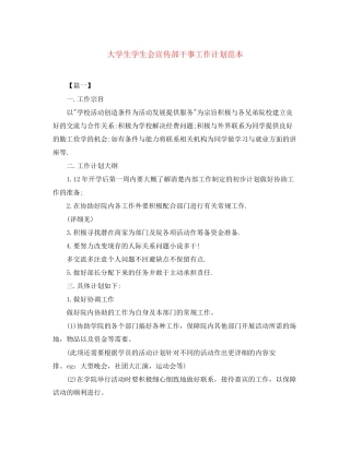 大学生学生会宣传部干事工作计划范本