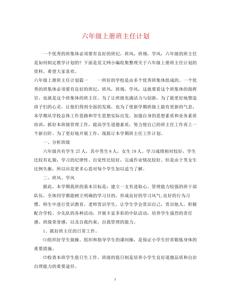 六年级上册班主任计划_第1页