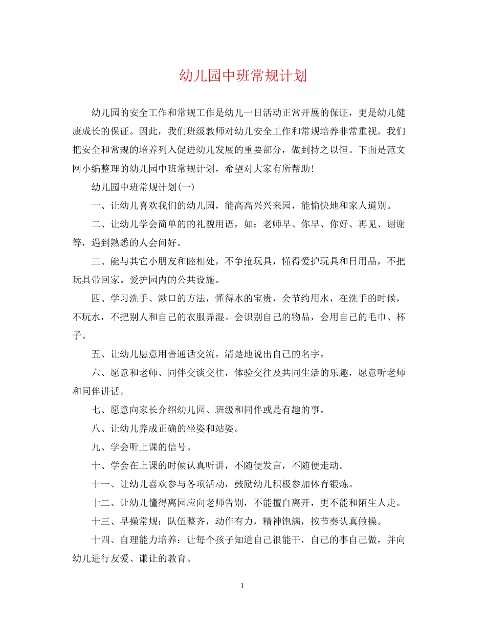 幼儿园中班常规计划_第1页