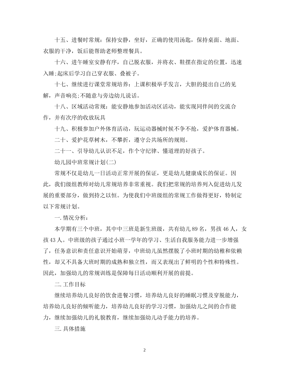 幼儿园中班常规计划_第2页