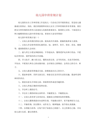 幼儿园中班常规计划