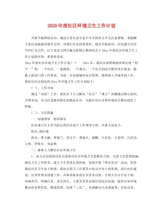 2020年度社区环境卫生工作计划