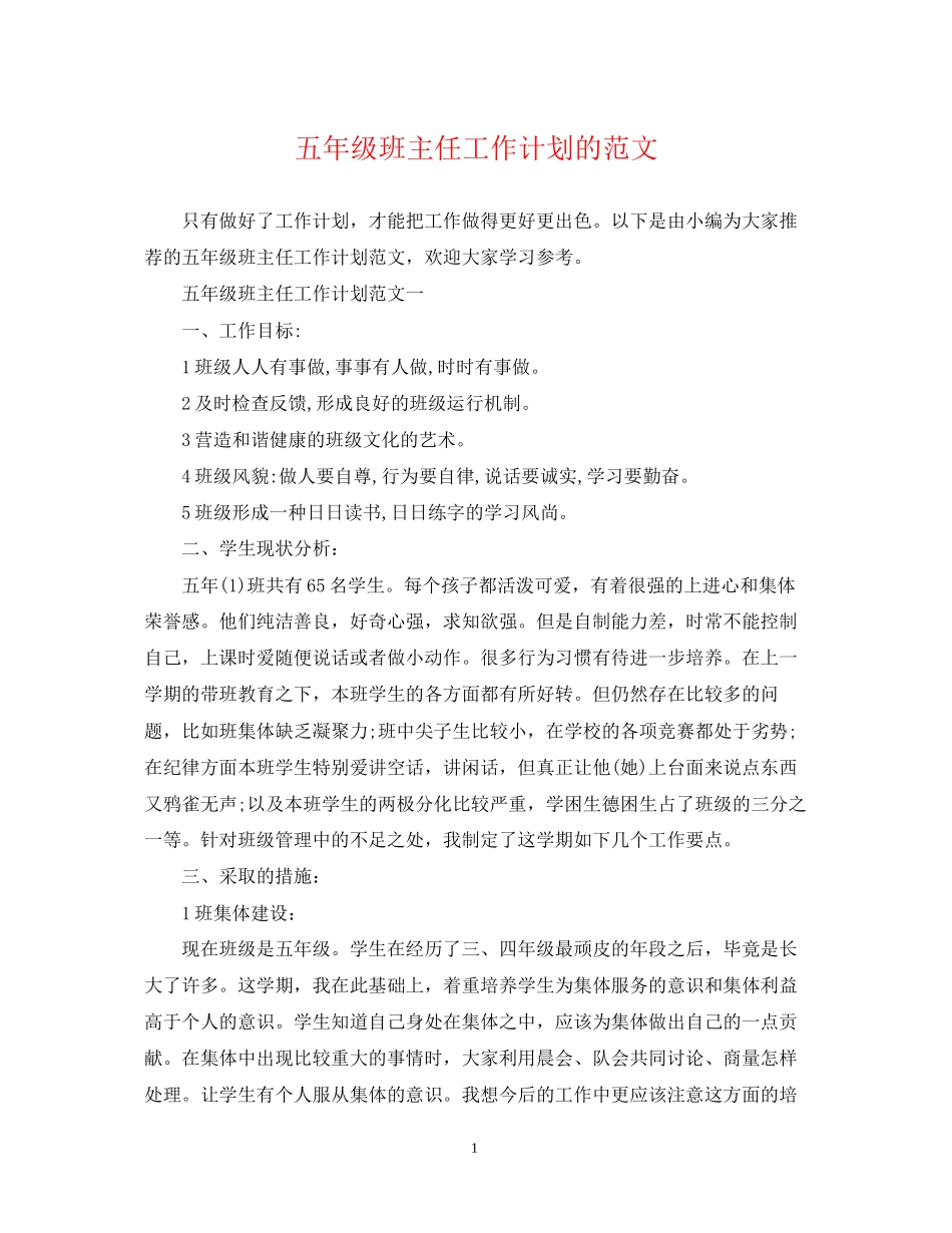 五年级班主任工作计划的范文_第1页