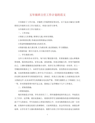 五年级班主任工作计划的范文