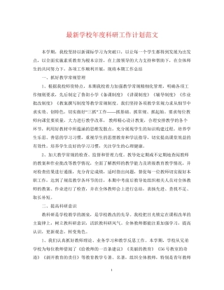 学校年度科研工作计划范文