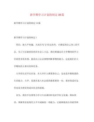 新学期学习计划的制定10篇