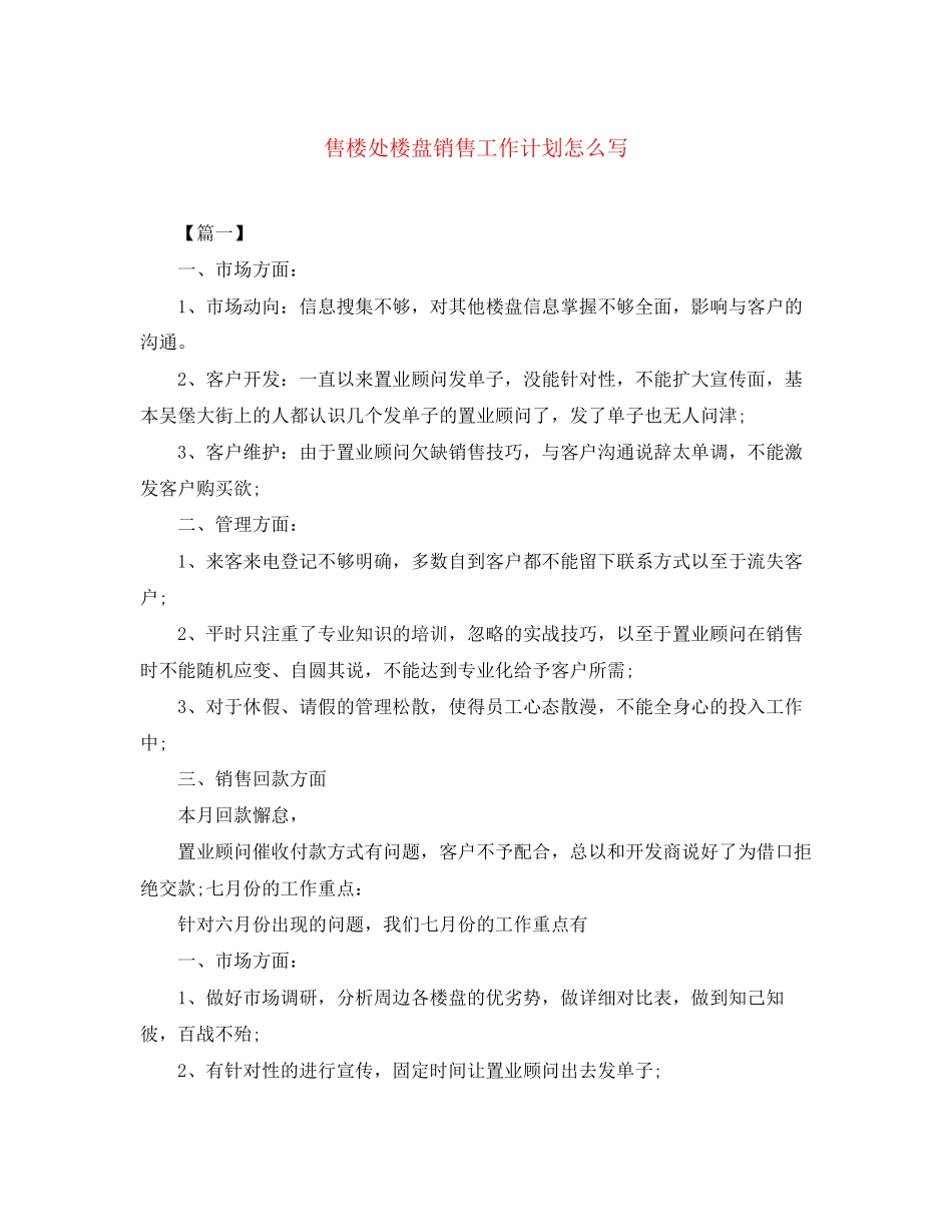 售楼处楼盘销售工作计划怎么写_第1页