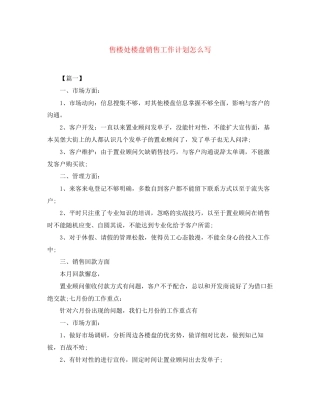 售楼处楼盘销售工作计划怎么写