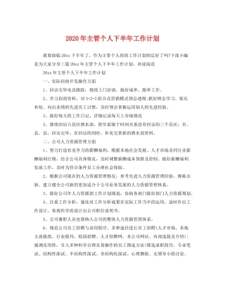 2020年主管个人下半年工作计划