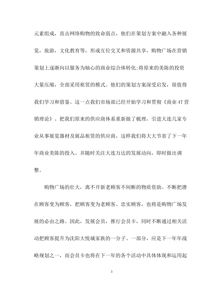购物广场市场部的工作计划_第3页